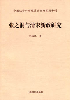 《張之洞與清末新政研究》，2003年版