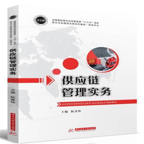 供應鏈管理實務(2019年華中科技大學出版社出版的圖書)