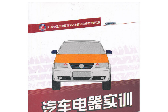 汽車電器實訓 : 汽車電器實訓