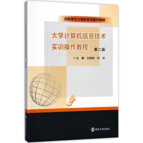 大學計算機信息技術實訓操作教程