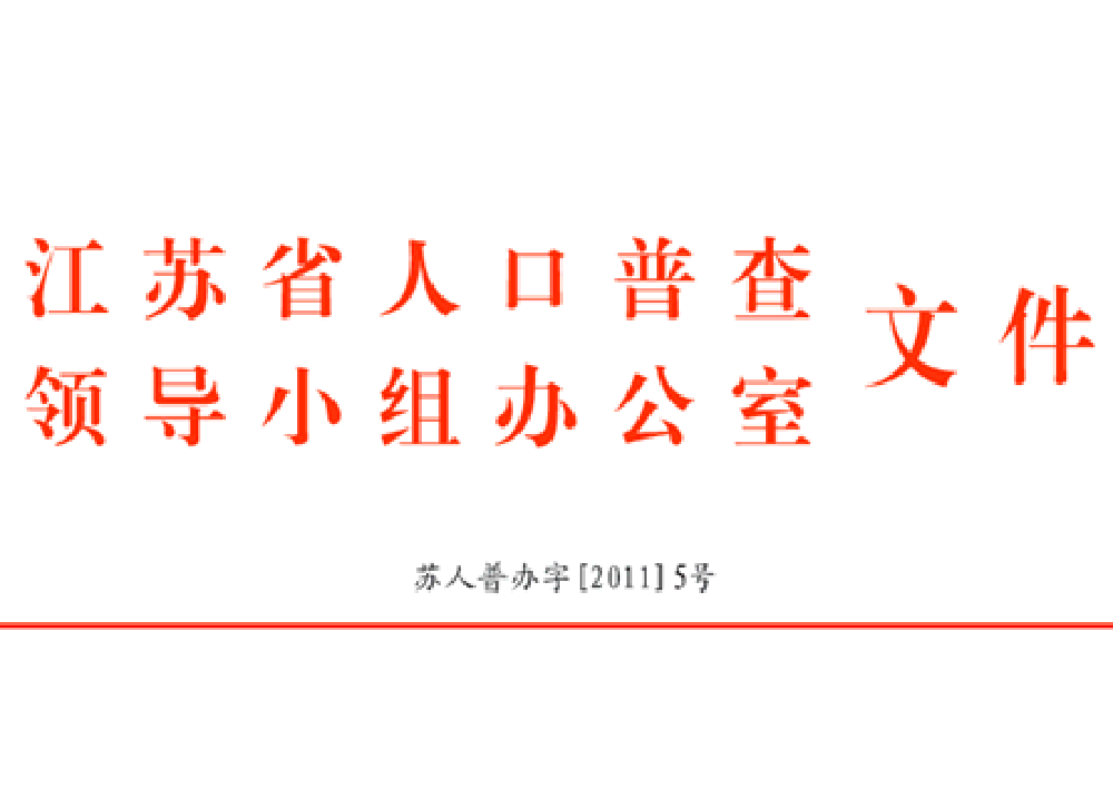 江蘇省政府關於認真做好第五次全國人口普查工作的通知