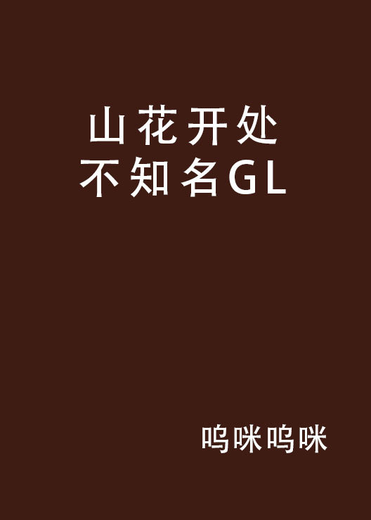 山花開處不知名GL