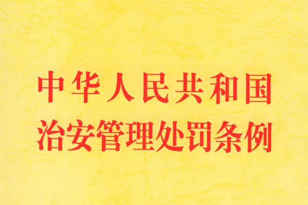 中華人民共和國治安管理處罰條例(中華人民共和國治安管理條例)