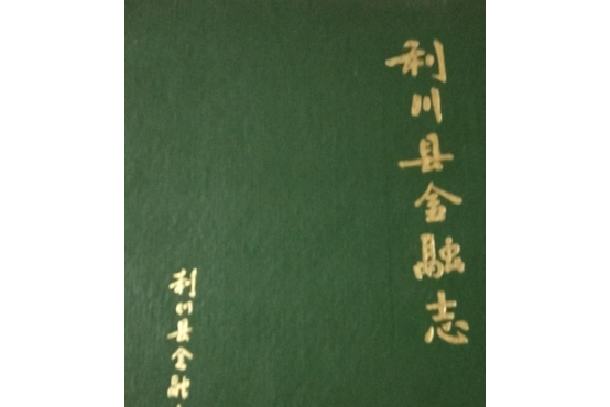 利川縣金融志