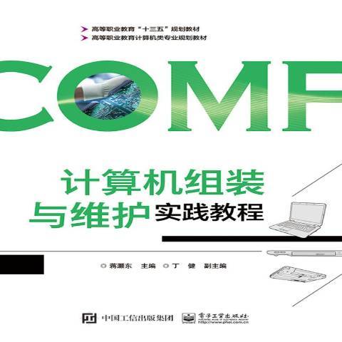 計算機組裝與維護實踐教程(2019年電子工業出版社出版的圖書)