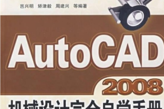 Auto CAD 2008機械設計完全自學手冊