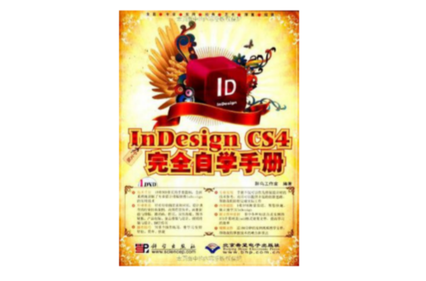 中文版InDesign CS4完全自學手冊