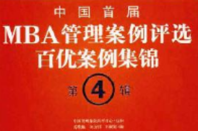 中國首屆MBA管理案例評選·百優案例集錦