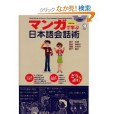 マンガで學ぶ日本語會話術