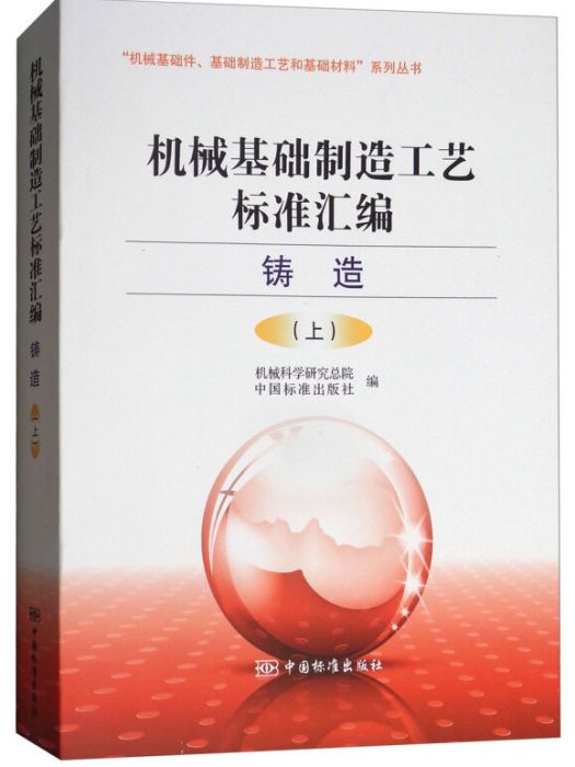 機械基礎製造工藝標準彙編：鑄造卷（上）