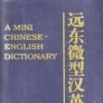 遠東微型漢英詞典