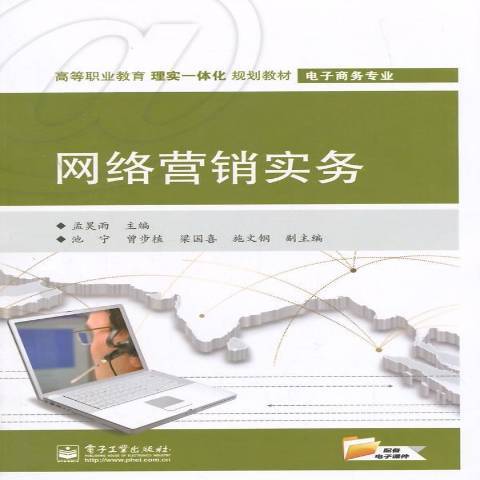 網路行銷實務(2014年電子工業出版社出版的圖書)