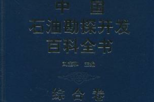 綜合卷-中國石油勘探開發百科全書