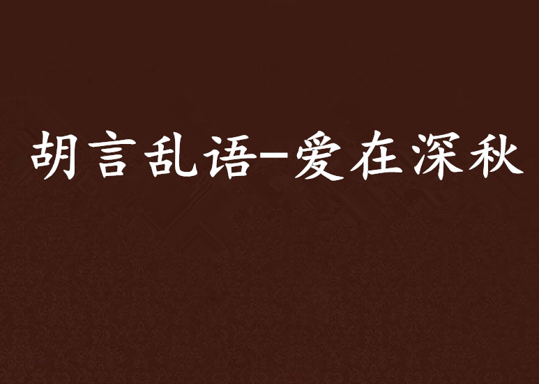 胡言亂語-愛在深秋(胡言亂語-愛在深秋)