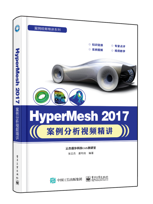 HyperMesh 2017案例分析視頻精講