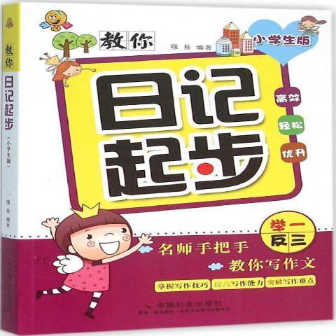 教你日記起步：小學生版