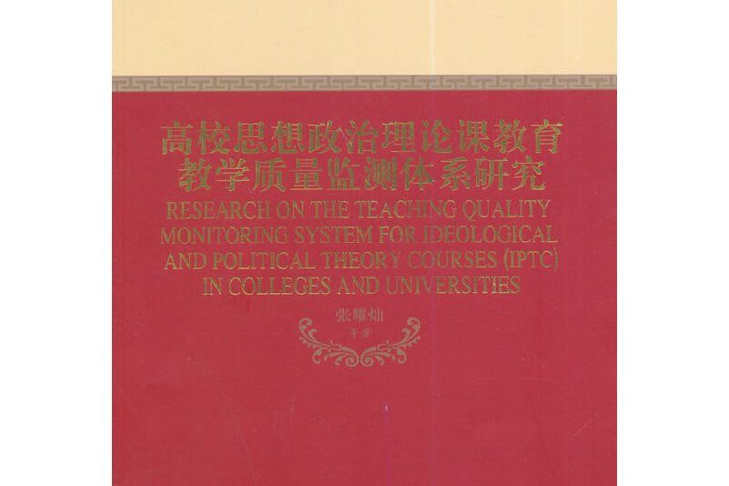 高校思想政治理論課教育教學質量監測體系研究