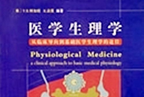 醫學生理學 : 從臨床導向到基礎醫學生理學的途徑