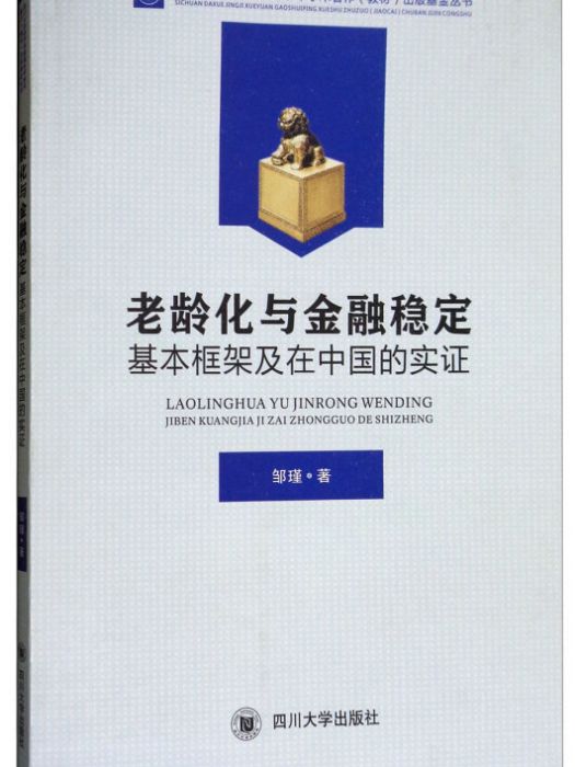 老齡化與金融穩定：基本框架及在中國的實證