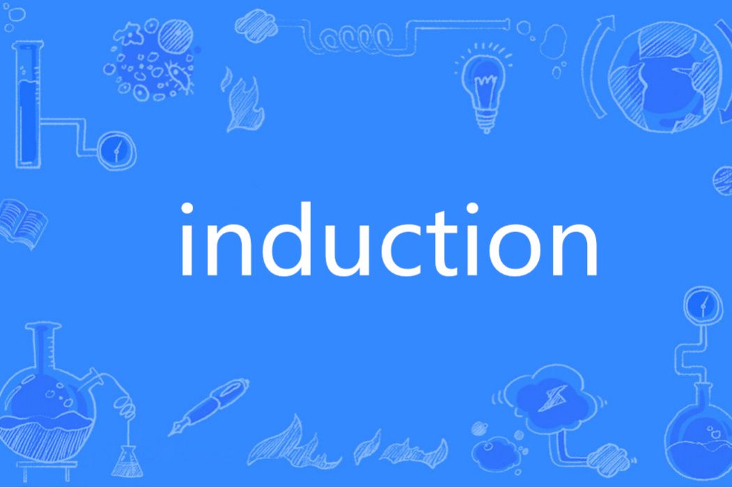 Induction(英語單詞)