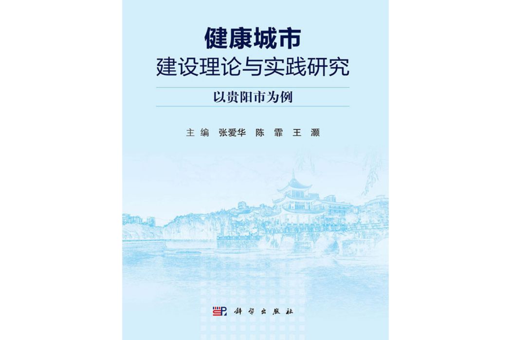 健康城市建設理論與實踐研究——以貴陽市為例