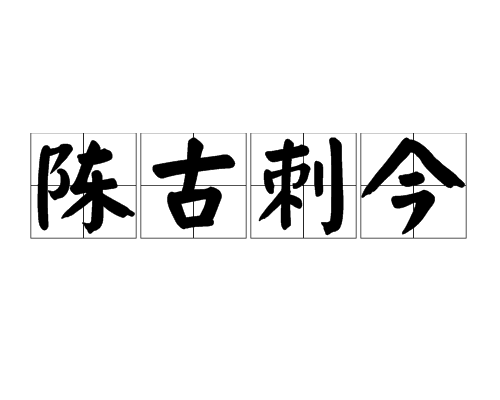 陳古刺今