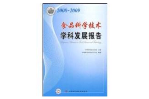 2008-2009食品科學技術學科發展報告