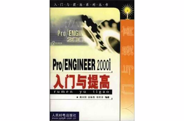 Pro/ENGINEER200i入門與提高