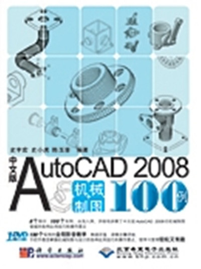 中文版AutoCAD 2008機械製圖100例