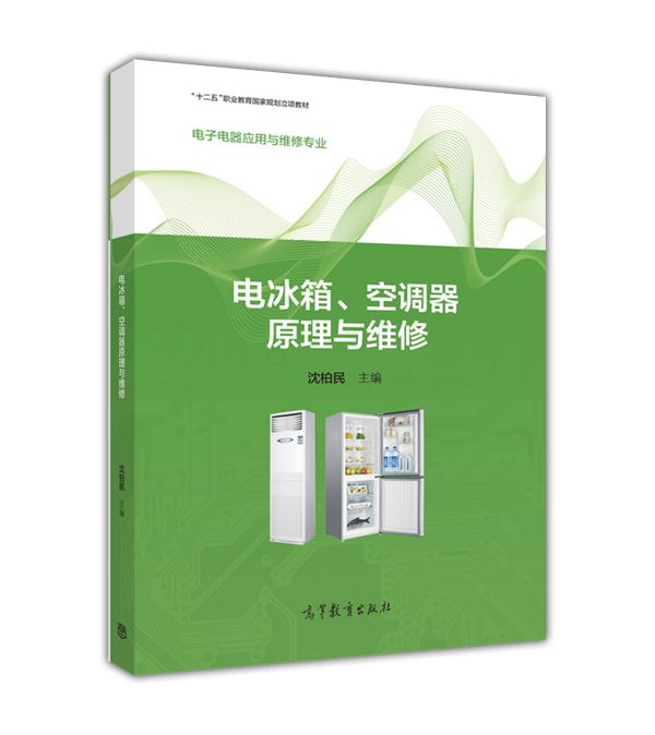 電冰櫃、空調器原理與維修(2016年高等教育出版社出版教材)