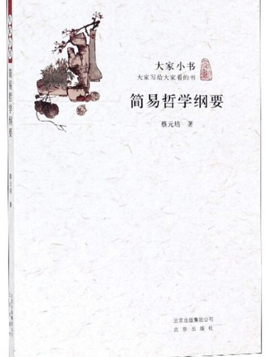 簡易哲學綱要/大家小書