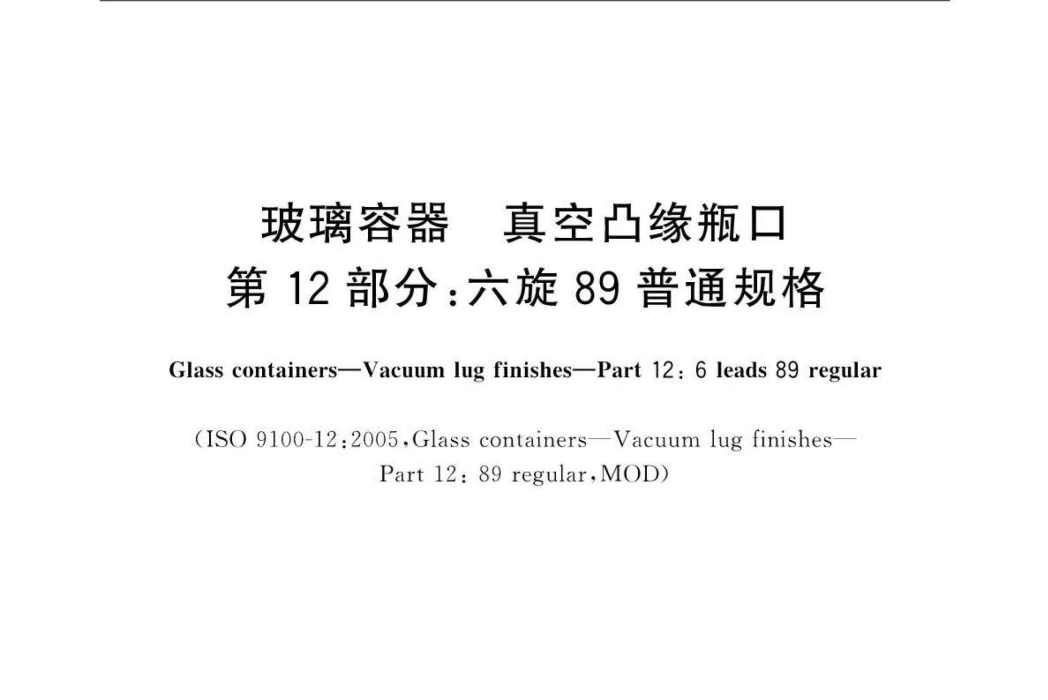 玻璃容器—真空凸緣瓶口—第12部分：六旋89普通規格