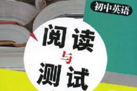 國中英語閱讀與測試（第二冊）