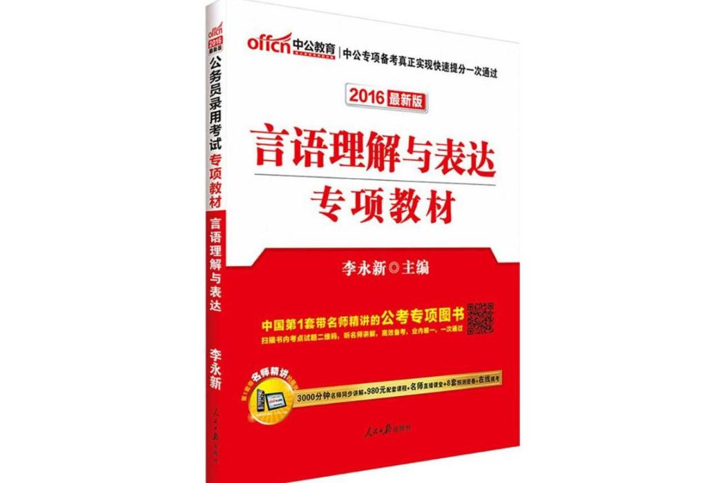 言語理解與表達(2011年人民日報出版社出版的圖書)