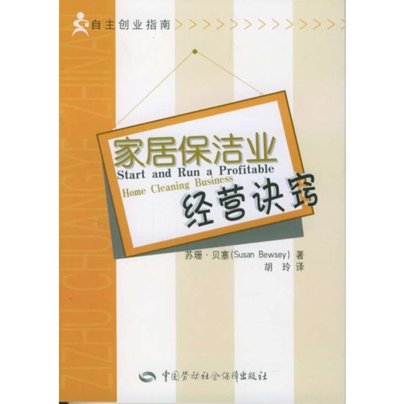 家居保潔業經營訣竅