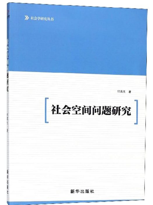 社會空間問題研究