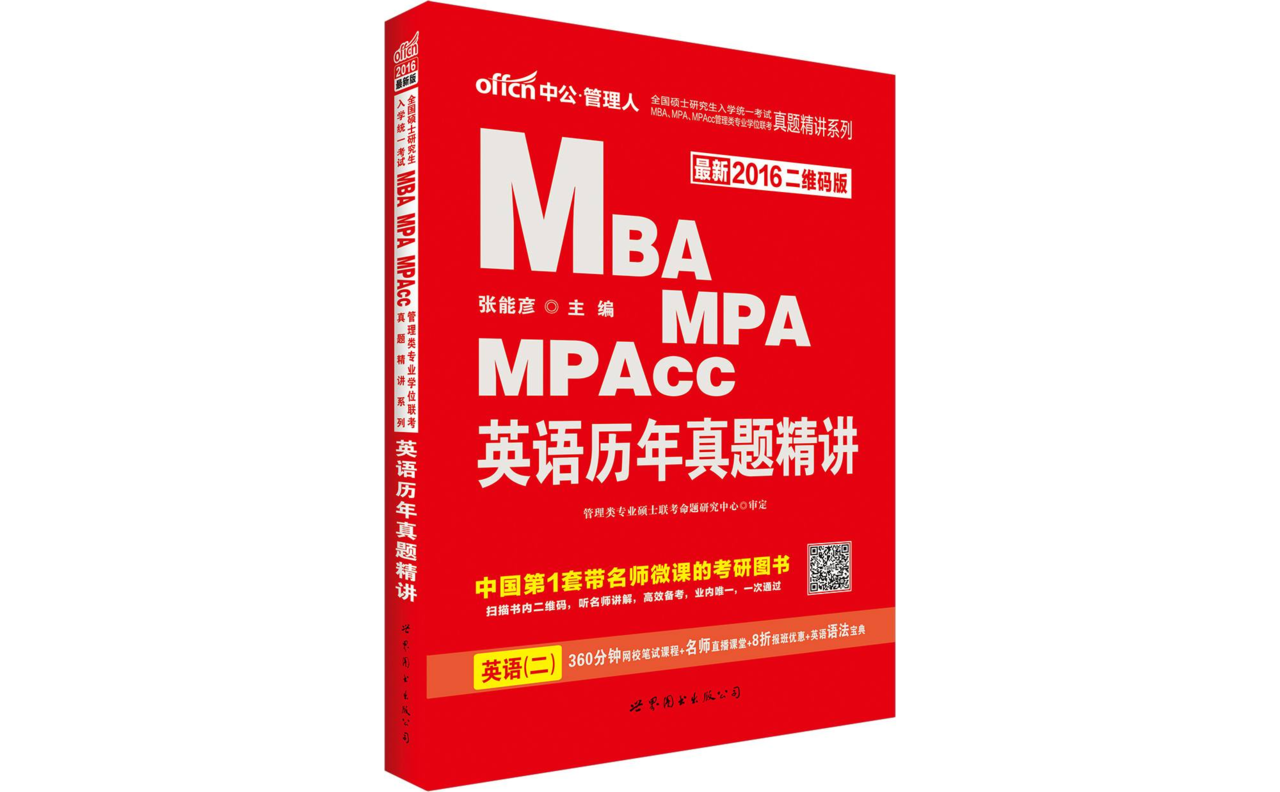 MBA,MPA,MPAcc管理類專業學位聯考真題精講系列·英語歷年真題精講