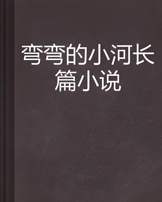 彎彎的小河長篇小說