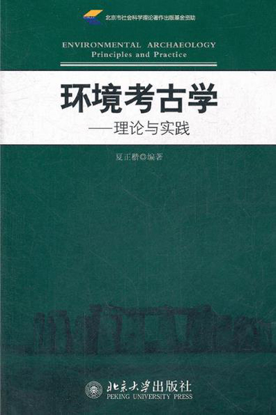 環境考古學——理論與實踐