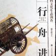 車行舟進(2005年9月山東美術出版社出版的圖書)