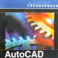 AutoCAD 2002基礎培訓教程