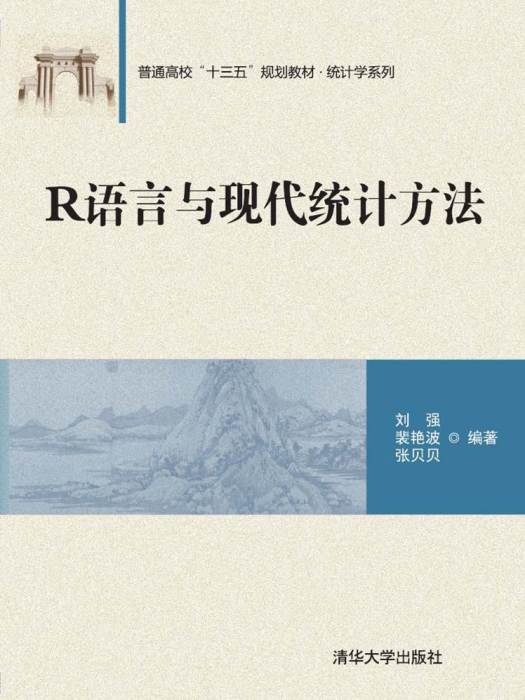 R語言與現代統計方法