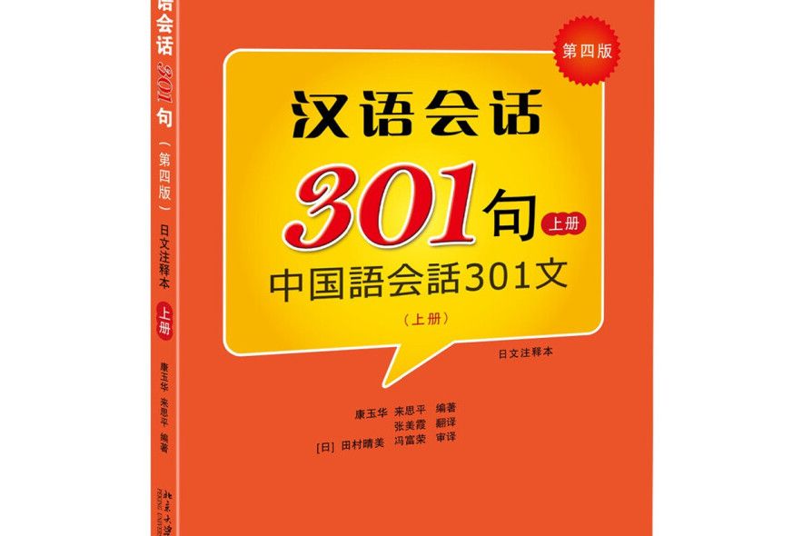 漢語會話301句（第四版）·（日文注釋本）·上冊