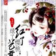 紅了櫻桃，綠了芭蕉(2012年光明日報出版社出版的圖書)