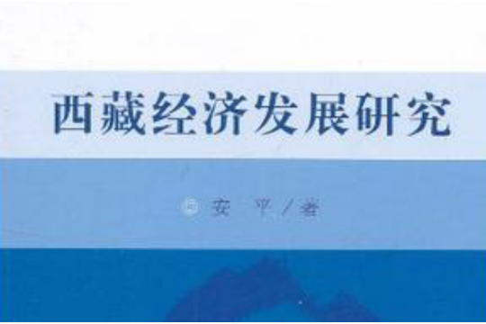 西藏經濟發展研究