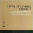 中西家庭文化下老年保障的制度基礎研究