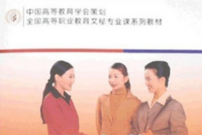 秘書禮儀(2007年人民出版社出版的圖書)