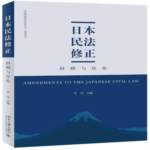 日本民法修正回顧與反思