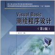 Visual Basic 測繪程式設計