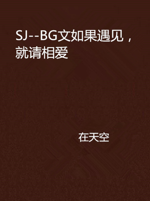 SJ--BG文如果遇見，就請相愛